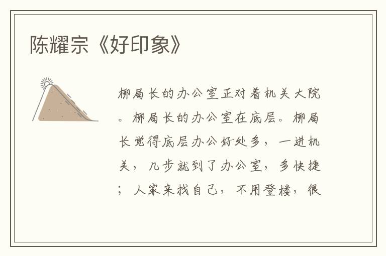 陳耀宗《好印象》