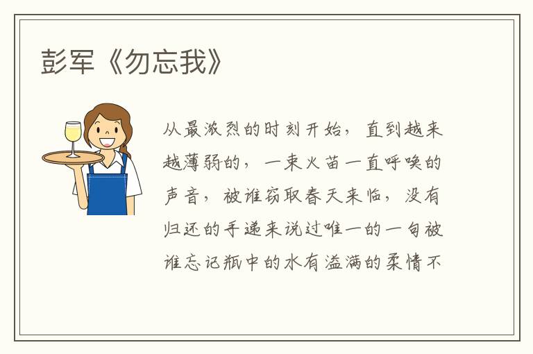彭軍《勿忘我》