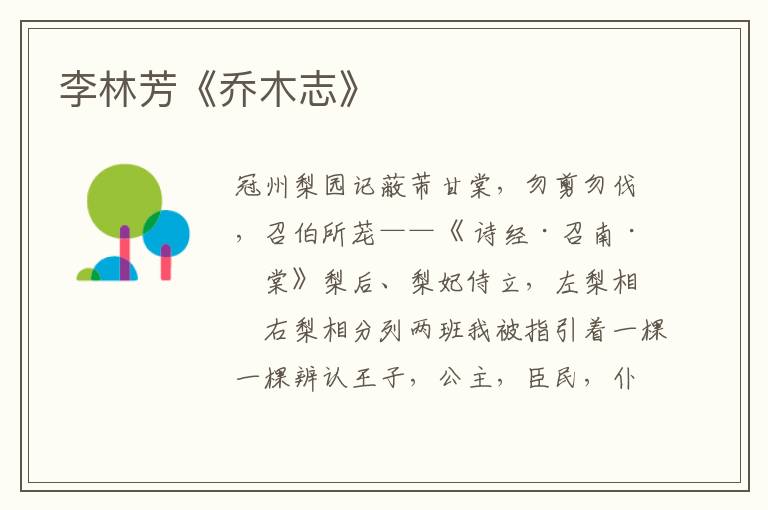李林芳《喬木志》