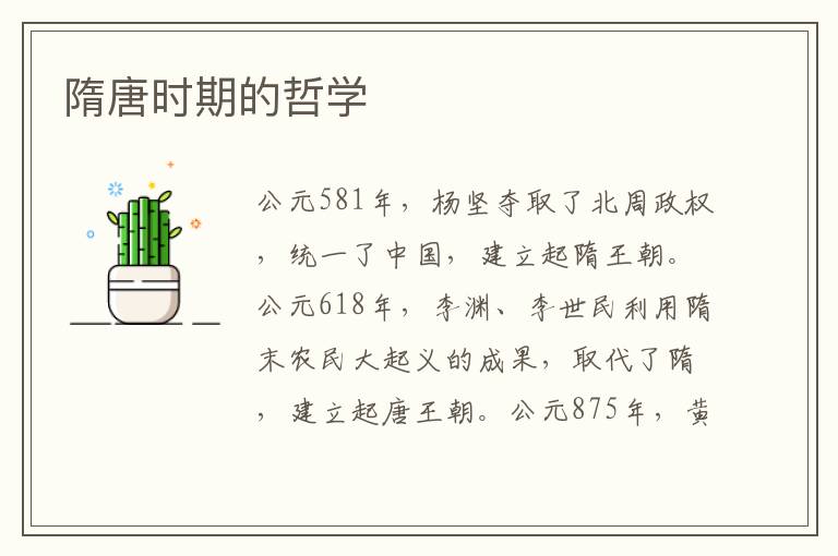 隋唐時期的哲學