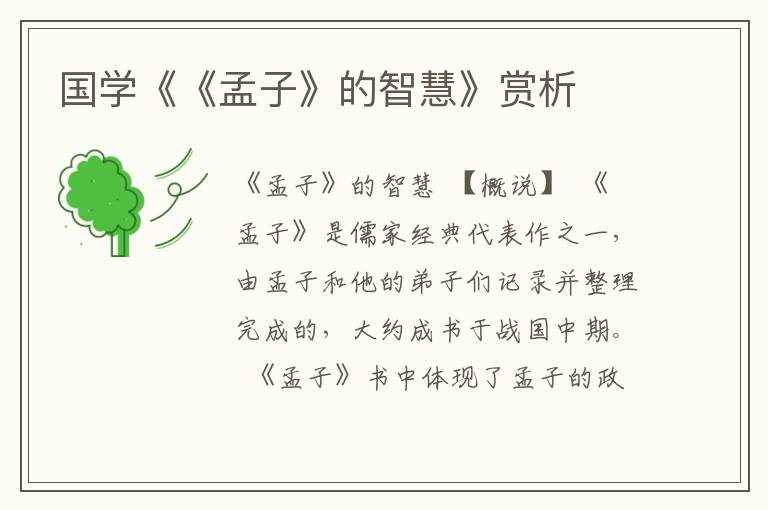 國(guó)學(xué)《《孟子》的智慧》賞析