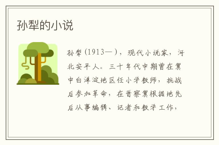 孫犁的小說