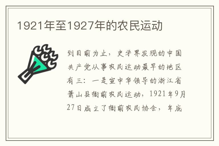 1921年至1927年的農民運動