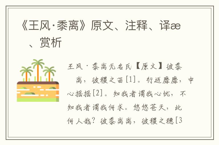 《王風·黍離》原文、注釋、譯文、賞析