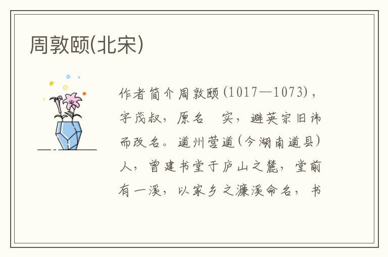 周敦頤(北宋)