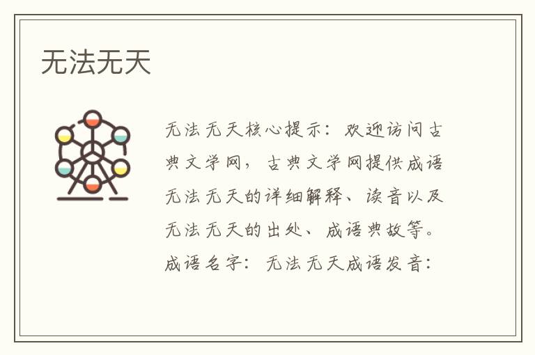 無法無天