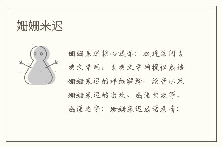 姍姍來遲