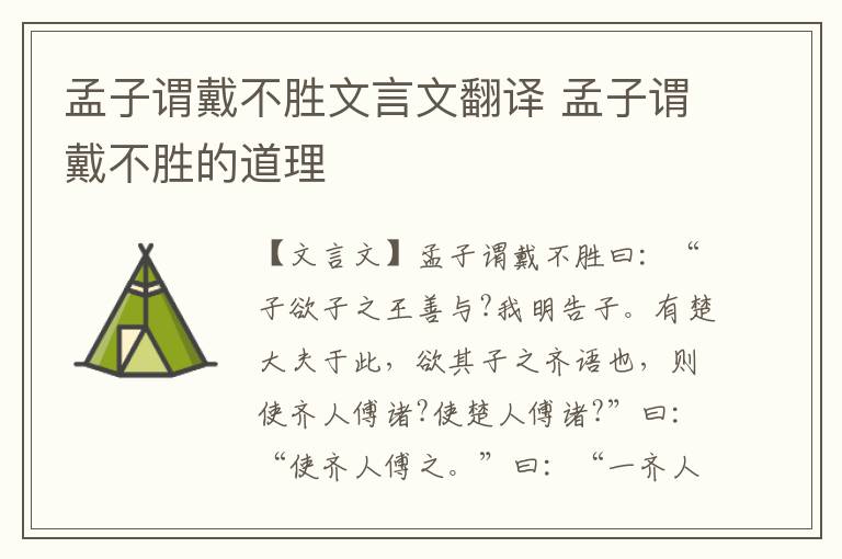 孟子謂戴不勝文言文翻譯 孟子謂戴不勝的道理