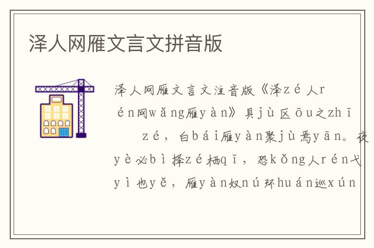澤人網雁文言文拼音版