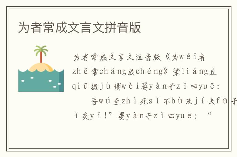 為者常成文言文拼音版