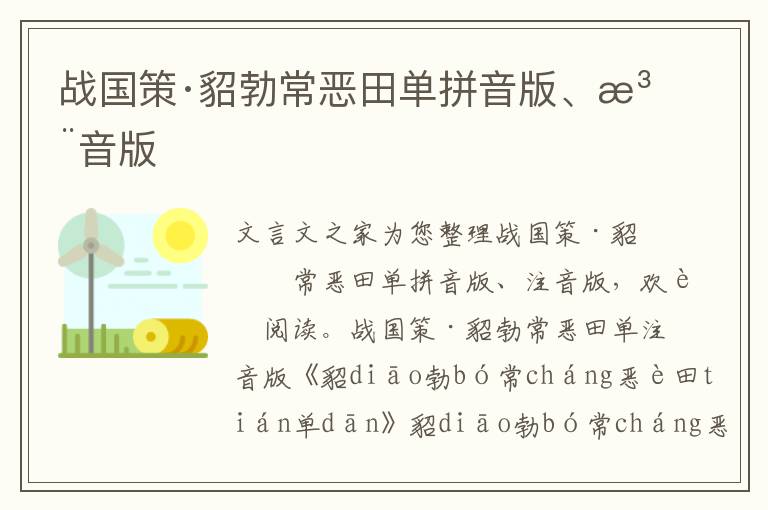 戰國策·貂勃常惡田單拼音版、注音版