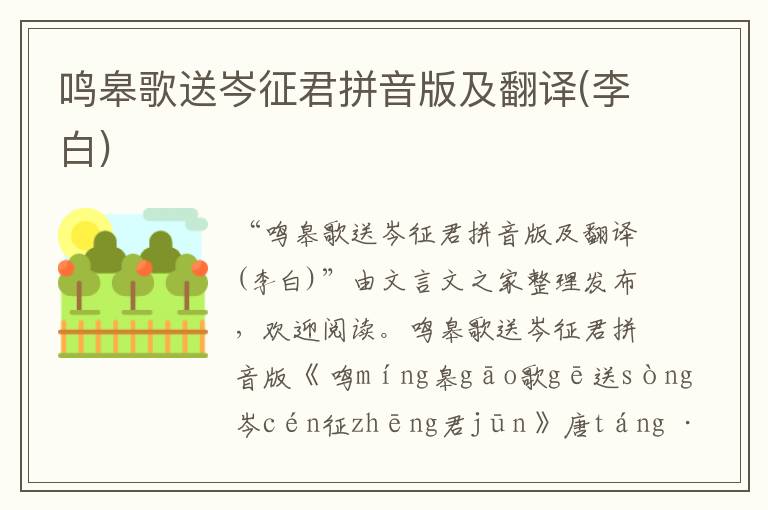 鳴皋歌送岑征君拼音版及翻譯(李白)