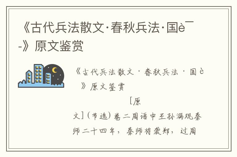 《古代兵法散文·春秋兵法·國語》原文鑒賞