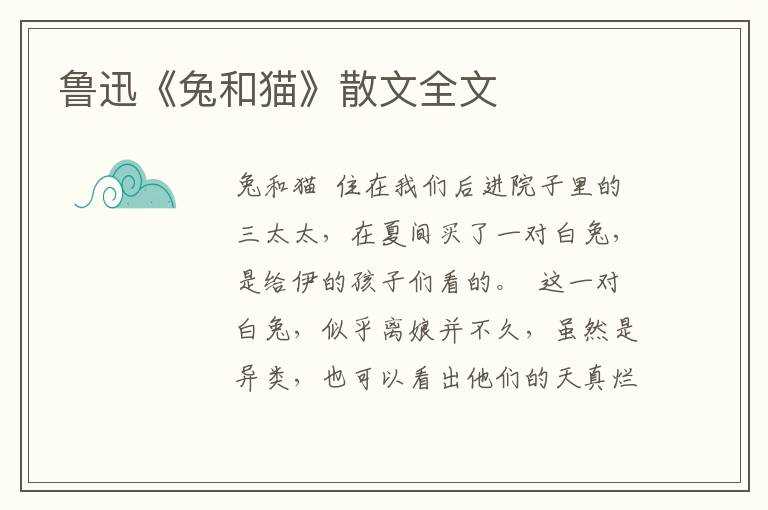 魯迅《兔和貓》散文全文