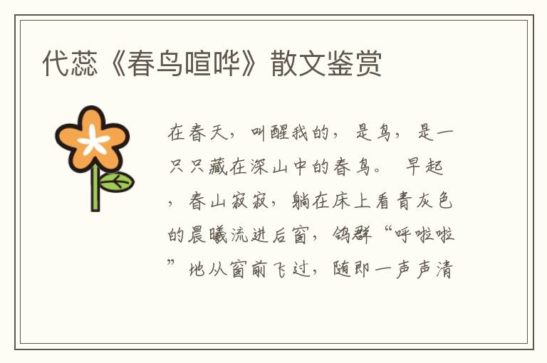 代蕊《春鳥喧嘩》散文鑒賞