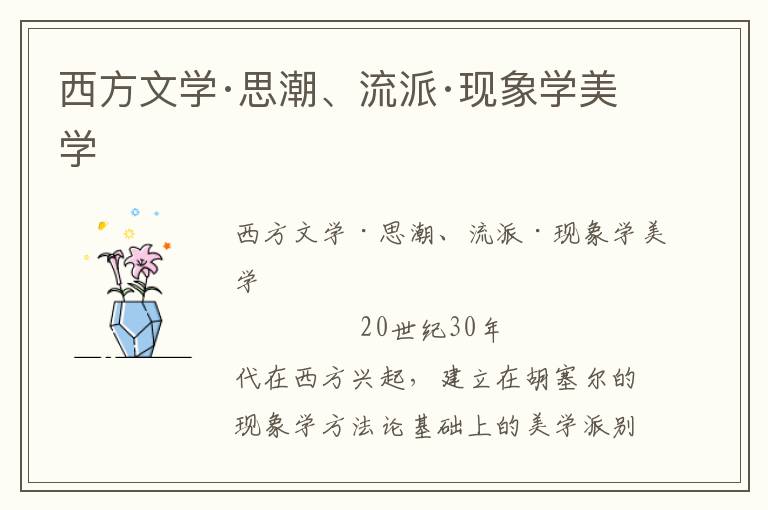 西方文學·思潮、流派·現象學美學