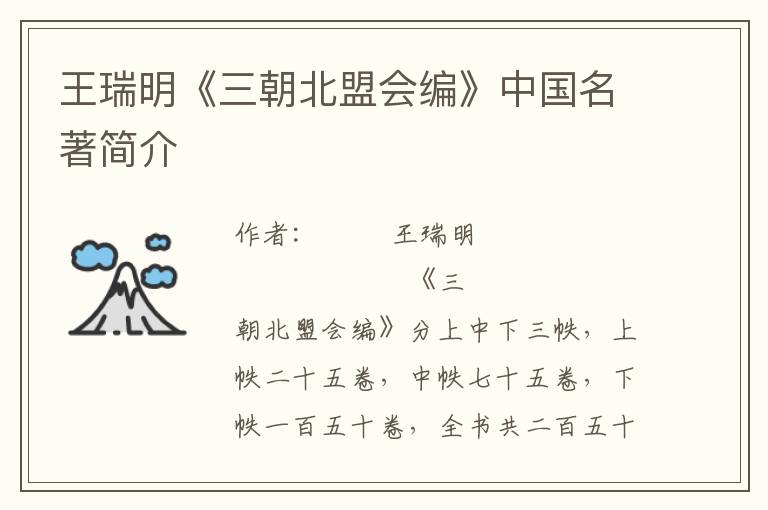 王瑞明《三朝北盟會編》中國名著簡介