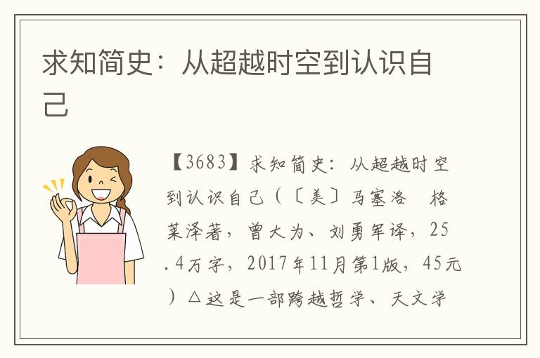 求知簡史：從超越時空到認識自己