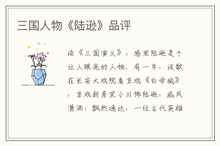 三國人物《陸遜》品評