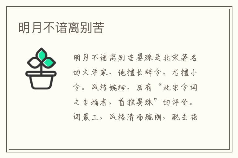 明月不諳離別苦