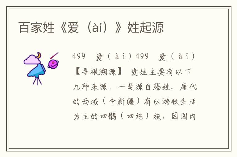 百家姓《愛（ài）》姓起源