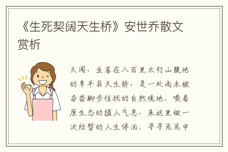 《生死契闊天生橋》安世喬散文賞析