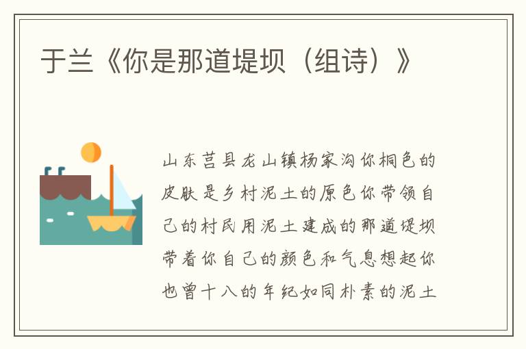 于蘭《你是那道堤壩（組詩）》