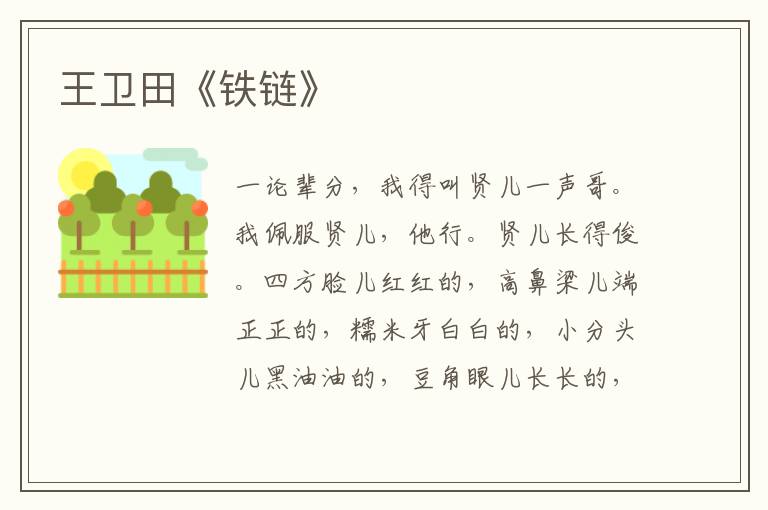 王衛田《鐵鏈》