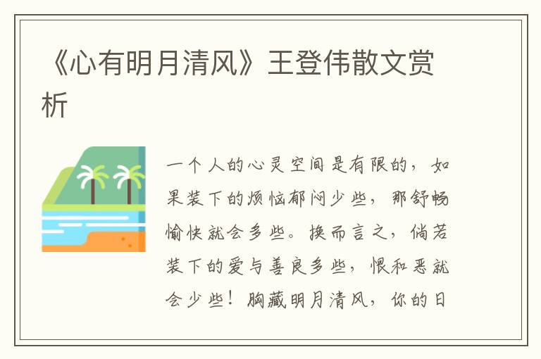 《心有明月清風》王登偉散文賞析