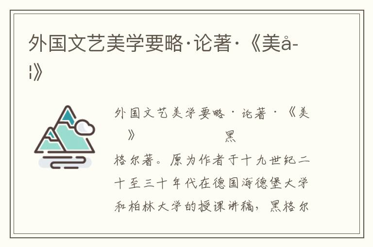 外國文藝美學要略·論著·《美學》