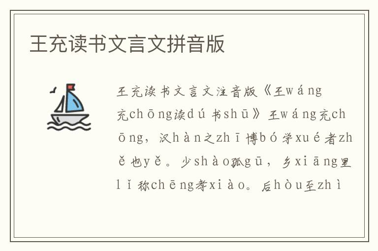 王充讀書文言文拼音版