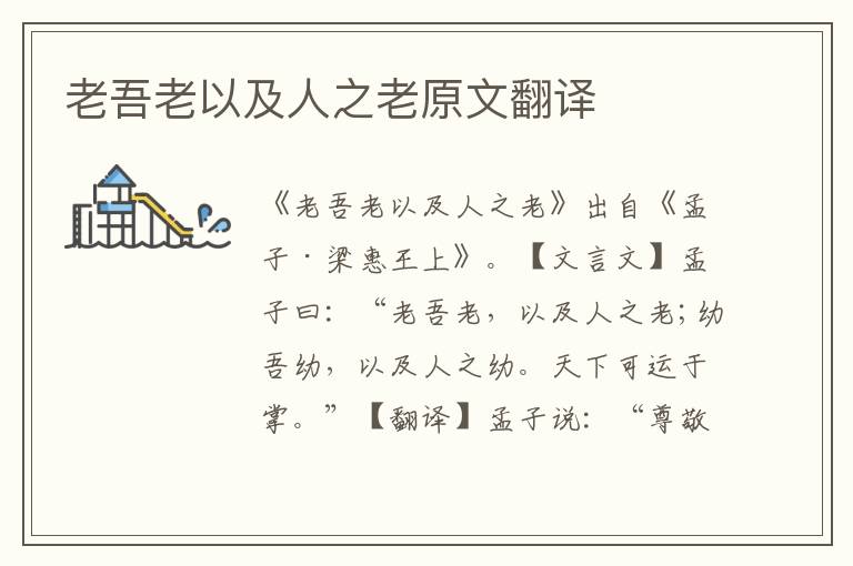 老吾老以及人之老原文翻譯
