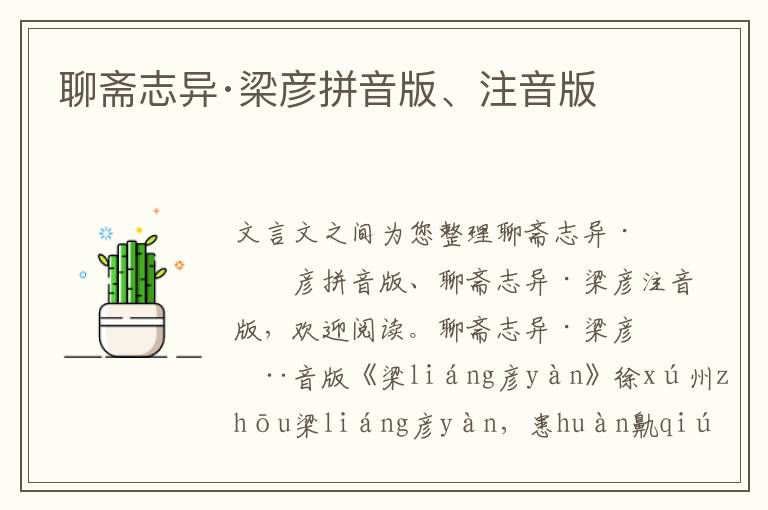 聊齋志異·梁彥拼音版、注音版