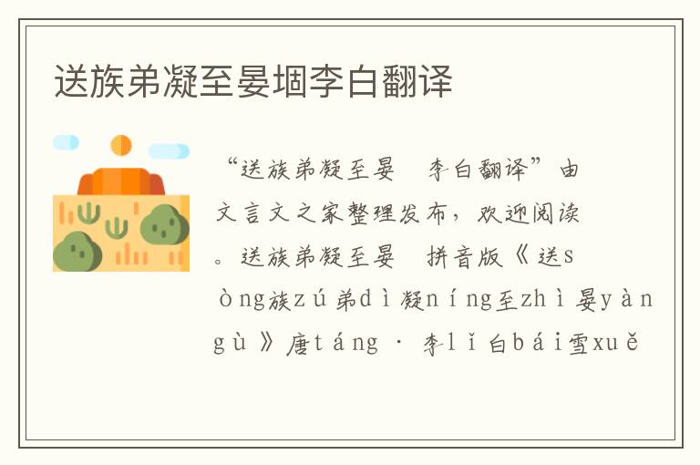 送族弟凝至晏堌李白翻譯
