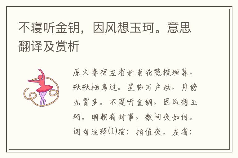 不寢聽金鑰，因風想玉珂。意思翻譯及賞析