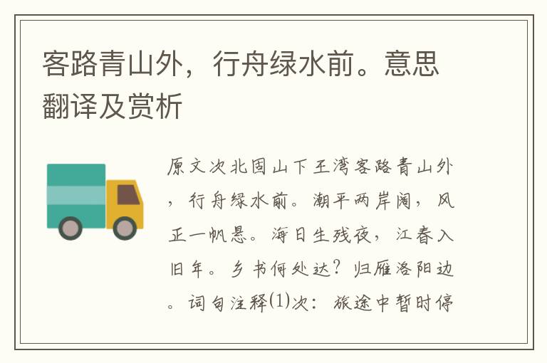 客路青山外，行舟綠水前。意思翻譯及賞析