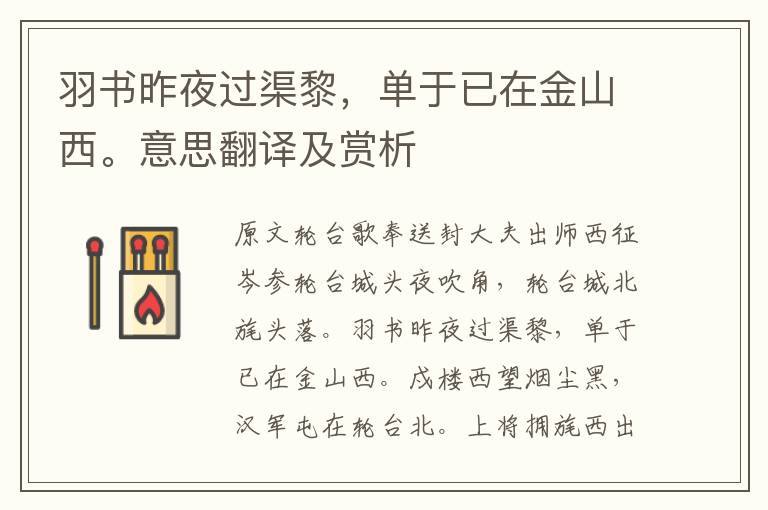 羽書昨夜過渠黎，單于已在金山西。意思翻譯及賞析