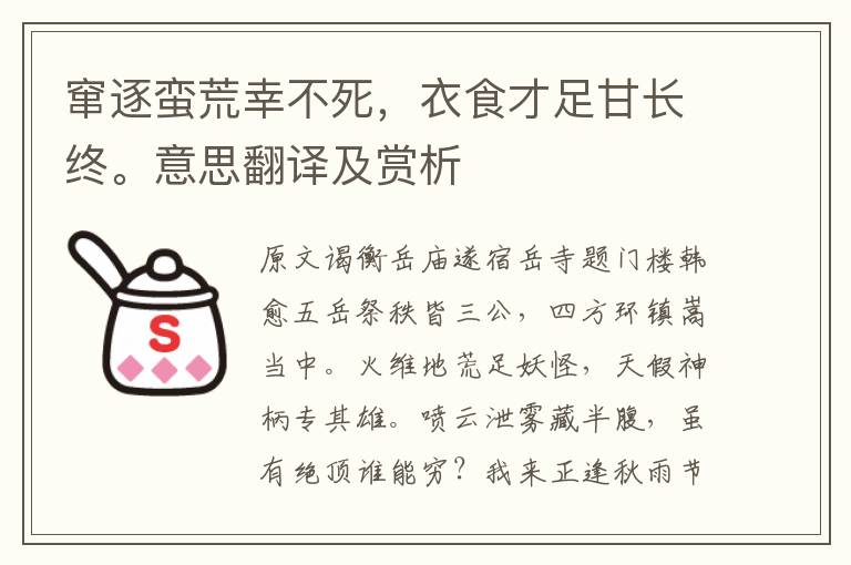 竄逐蠻荒幸不死，衣食才足甘長終。意思翻譯及賞析