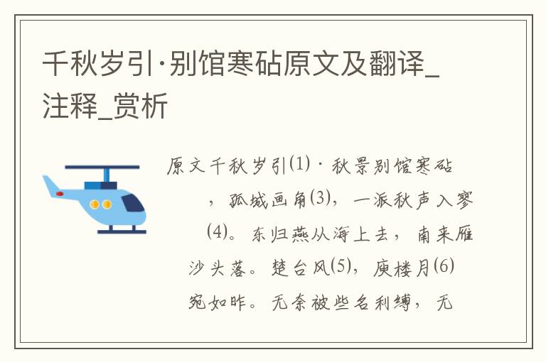 千秋歲引·別館寒砧原文及翻譯_注釋_賞析