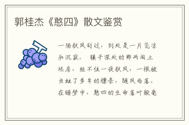 郭桂杰《憨四》散文鑒賞