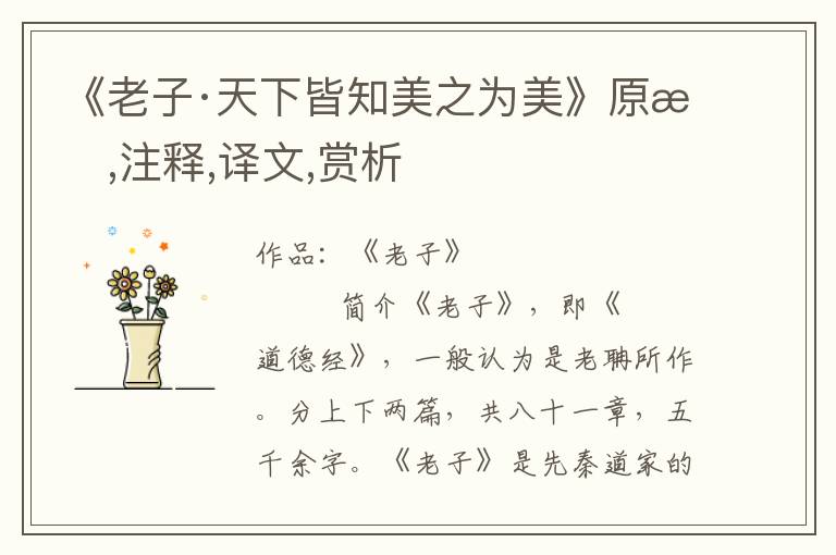 《老子·天下皆知美之為美》原文,注釋,譯文,賞析