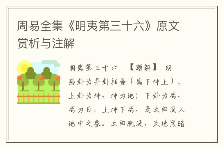 周易全集《明夷第三十六》原文賞析與注解
