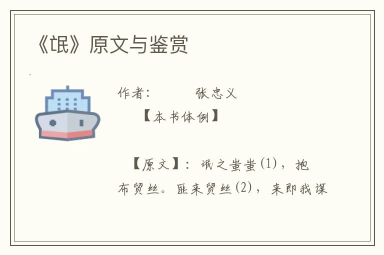 《氓》原文與鑒賞