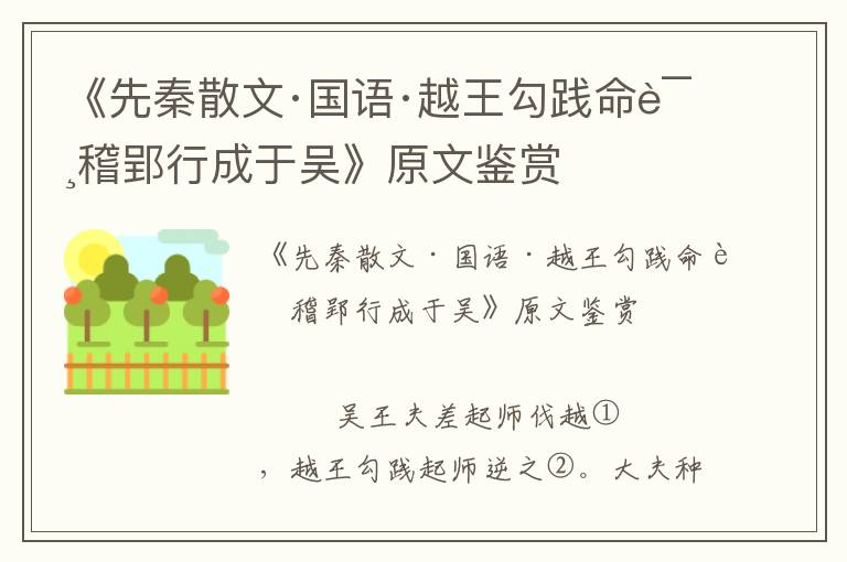 《先秦散文·國語·越王勾踐命諸稽郢行成于吳》原文鑒賞