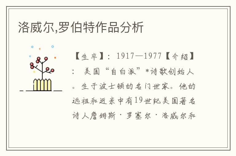 洛威爾,羅伯特作品分析