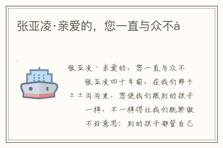 張亞凌·親愛的，您一直與眾不同
