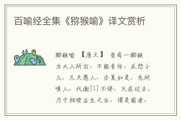 百喻經(jīng)全集《獼猴喻》譯文賞析