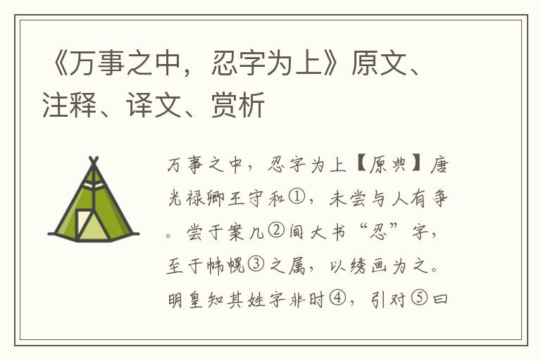 《萬事之中，忍字為上》原文、注釋、譯文、賞析