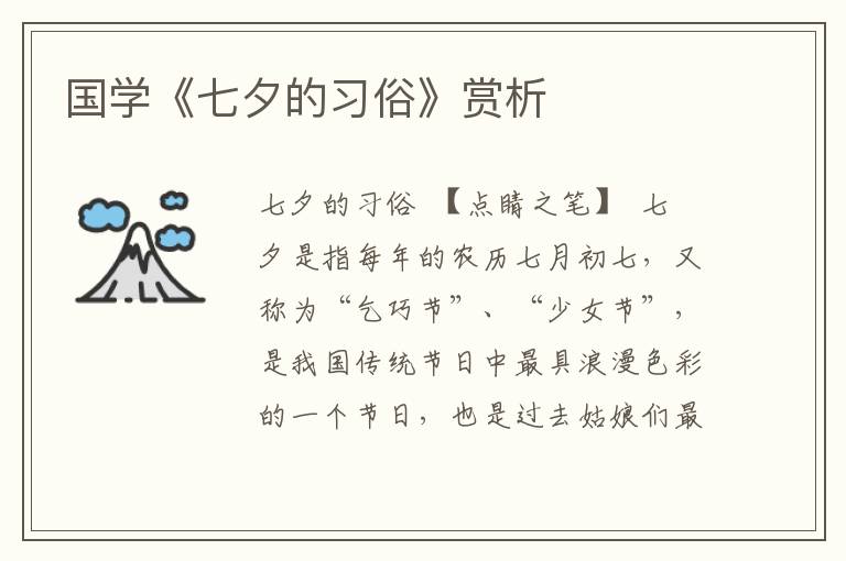 國學《七夕的習俗》賞析