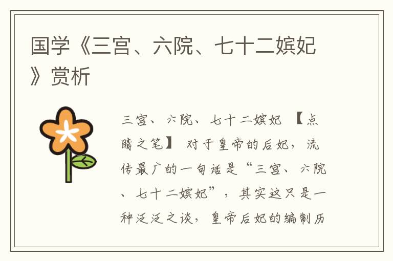 國學《三宮、六院、七十二嬪妃》賞析